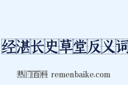 经湛长史草堂反义词是什么意思的图片